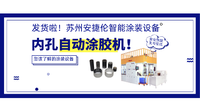 內孔自動（dòng）塗膠機發貨，高效率（lǜ）解（jiě）決襯套塗膠！
