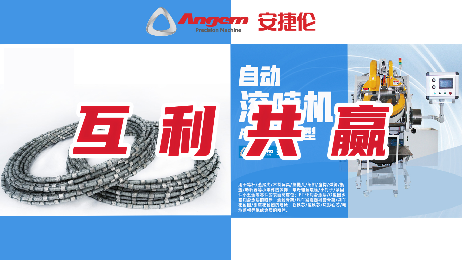自（zì）動滾噴機互利共贏