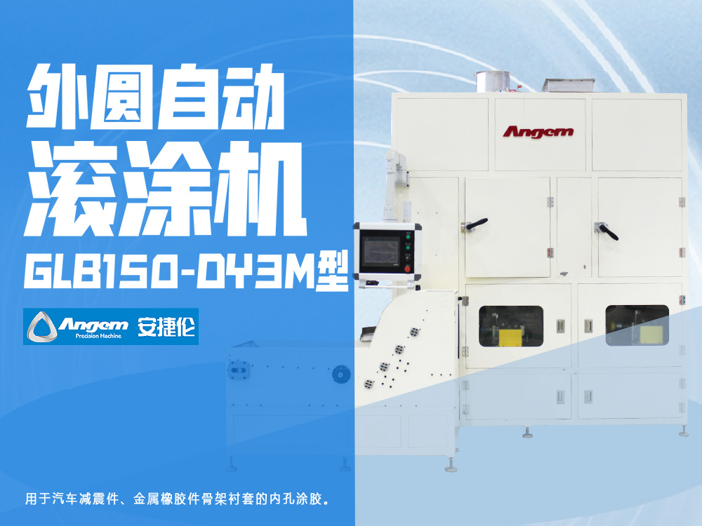 安捷（jié）倫外圓（yuán）自動滾塗機GLB150-DY3M型