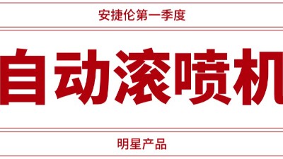 自動滾（gǔn）噴機供不應（yīng）求（qiú），羞羞视频在线观看一季度業績騰飛（fēi）