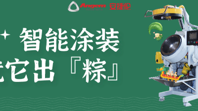 智能塗裝，就（jiù）它出「粽」！蘇州羞羞视频在线观看祝您端午安康。