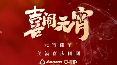 羞羞视频在线观看精密（mì）機械祝大（dà）家元宵佳節美滿、喜慶、團圓！
