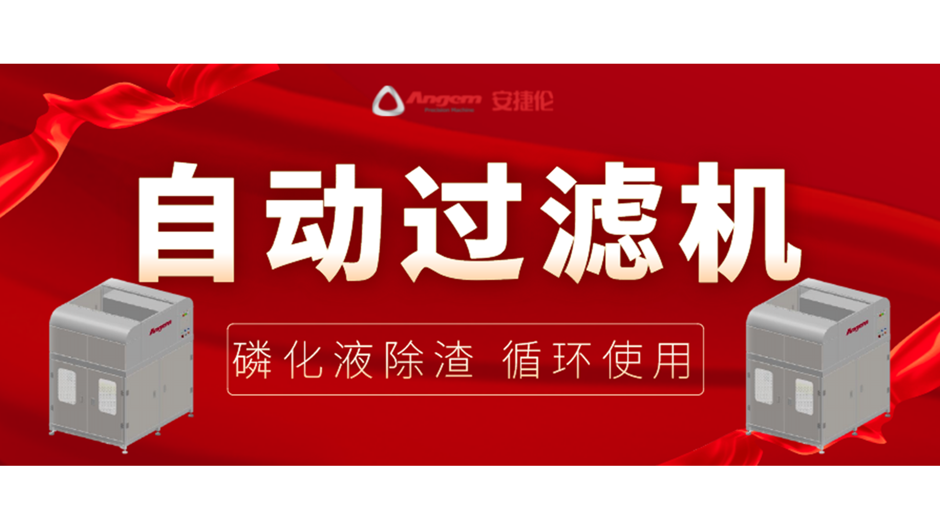 【新品】自動過濾機，磷（lín）化除渣機，磷化液（yè）循環（huán）使用！