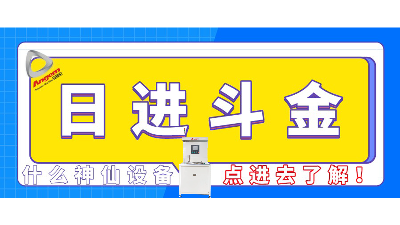 性能提升3倍多，工廠月入百萬？這台自動縮徑機不（bú）得了！| 速（sù）看！
