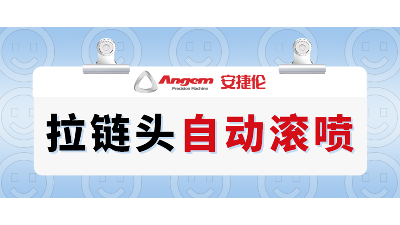 拉鏈頭（tóu）如何高效噴漆？自動滾（gǔn）噴機輕鬆解決拉鏈頭噴漆難（nán）題