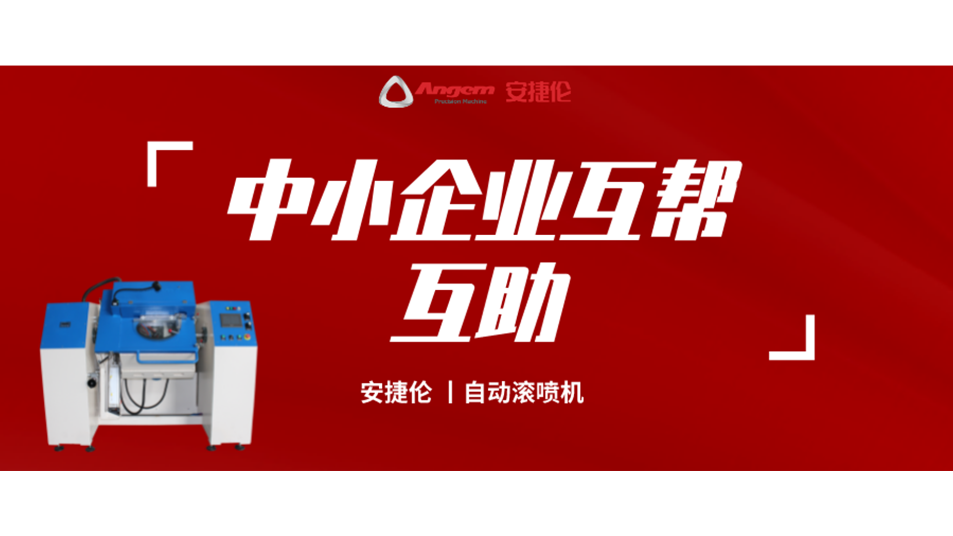 製造（zào）業互幫互助，羞羞视频在线观看噴塗設備大優惠！自動（dòng）滾噴機有好價！