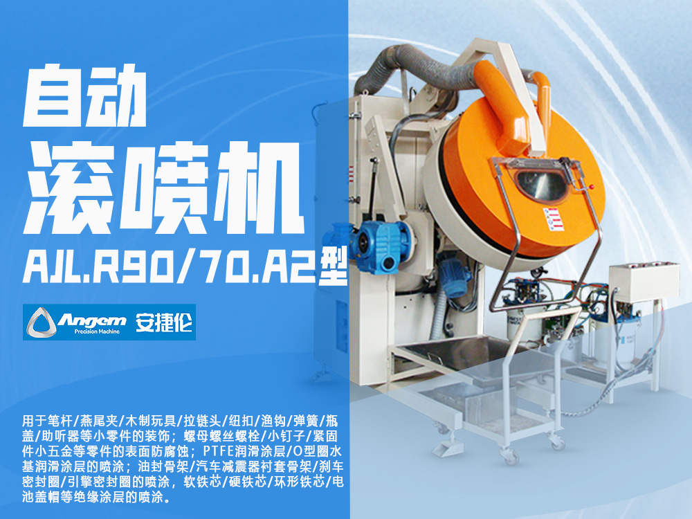 滾噴機（jī）