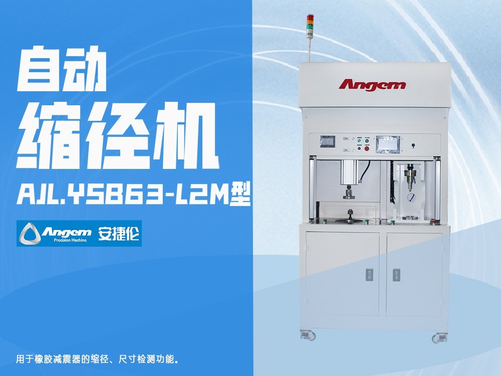羞羞视频在线观看自動（dòng）縮徑機AJL.YSB63-L2M型