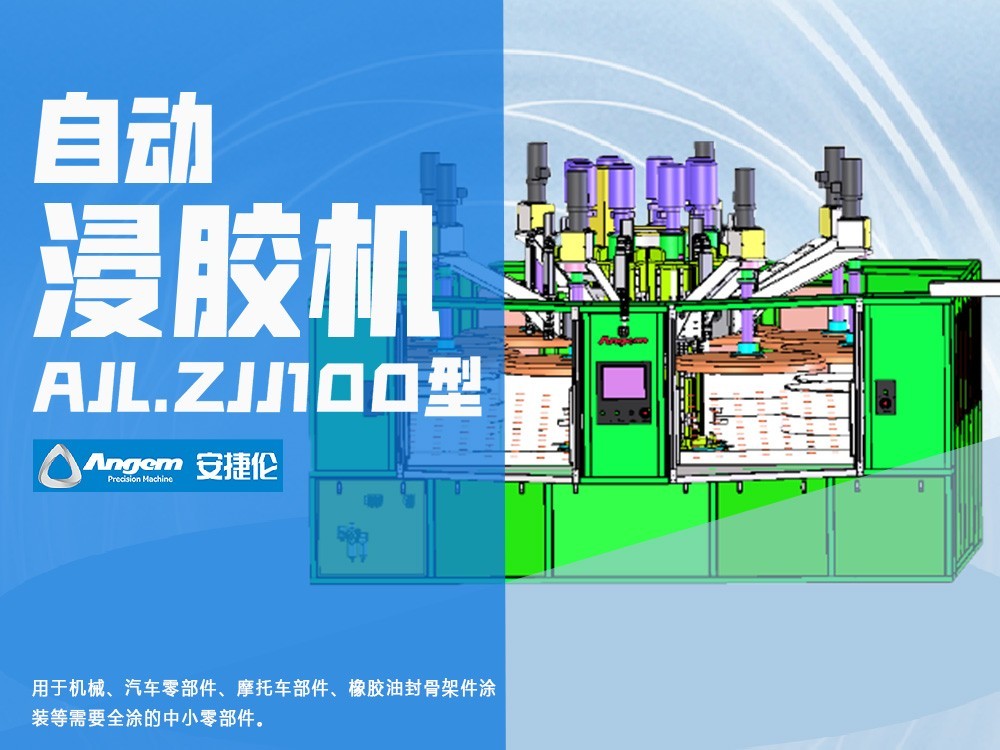 羞羞视频在线观看自動浸膠機AJL.ZJJ100型
