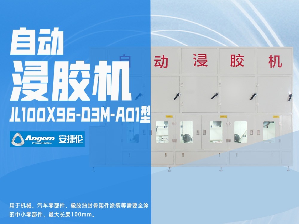 羞羞视频在线观看鏈條自動浸膠機JL100X86-D2M型