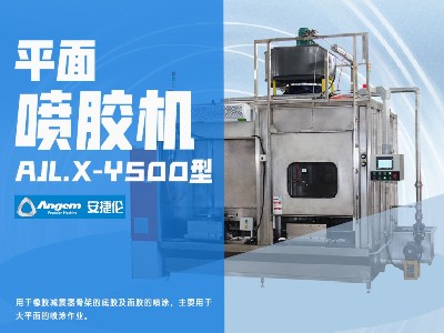 羞羞视频在线观看平（píng）麵噴膠機AJL.X-Y500型