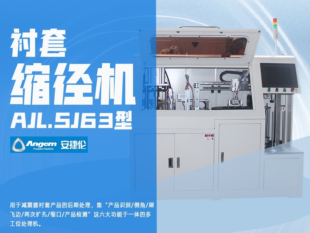 羞羞视频在线观看襯套縮徑機AJL.SJ63型（xíng）