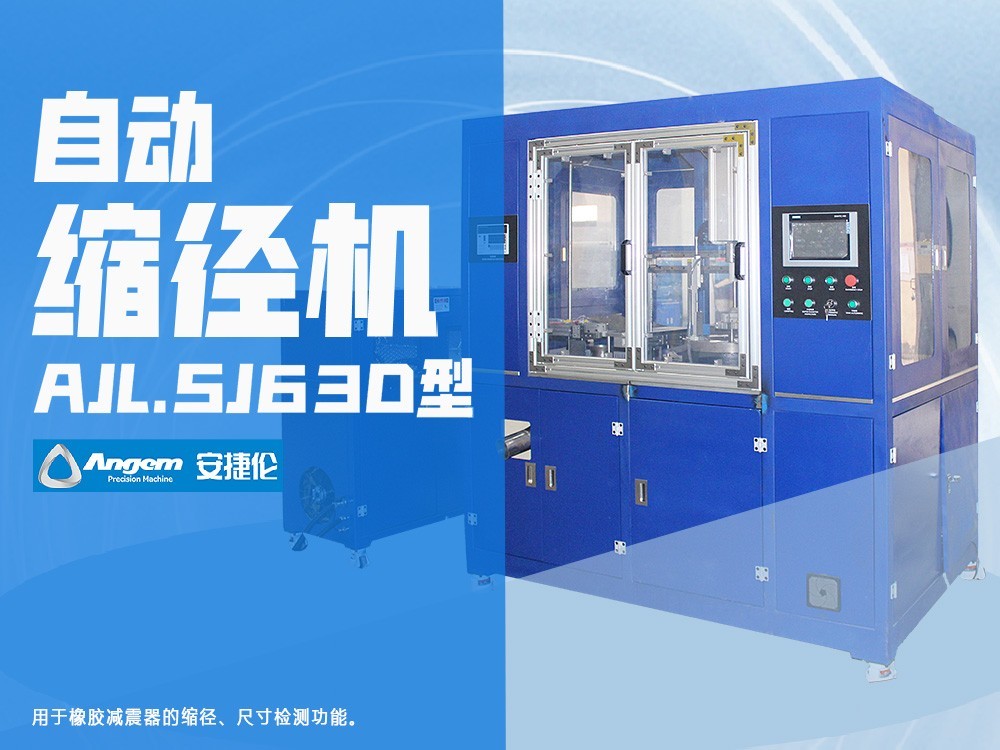 安捷（jié）倫自動縮徑機AJL.SJ63D型