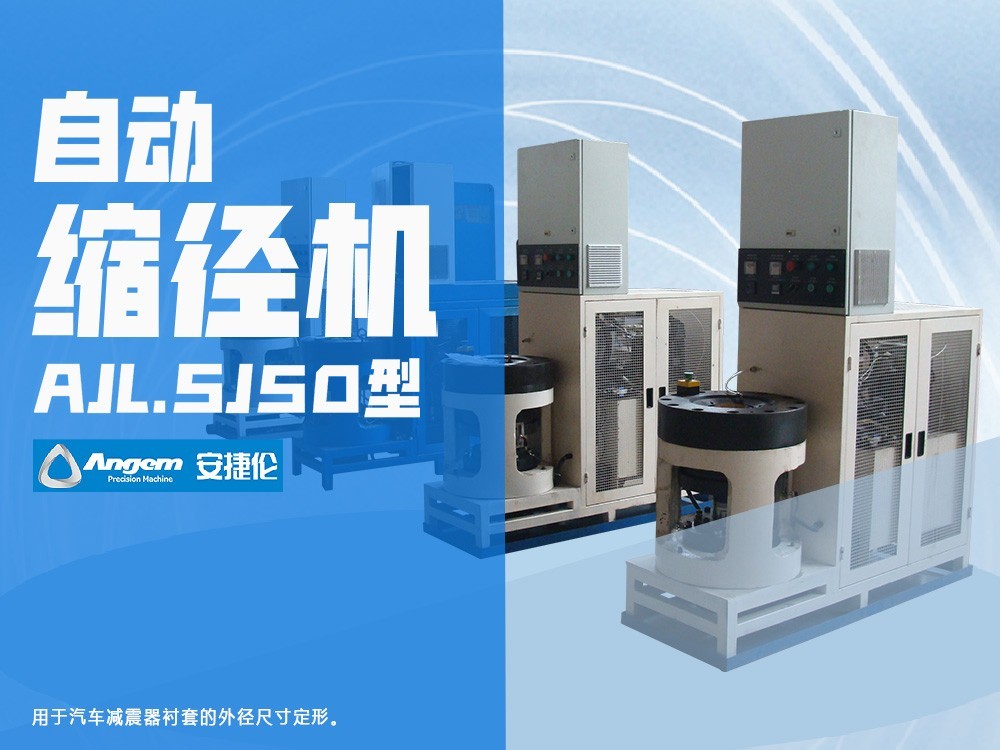安（ān）捷倫自動（dòng）縮徑機AJL.SJ50型-網頁版