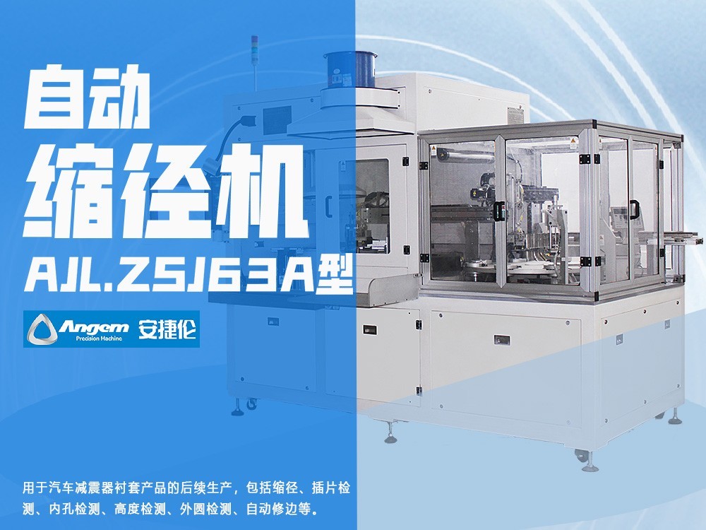 羞羞视频在线观看自動縮徑（jìng）機AJL.ZSJ63A型