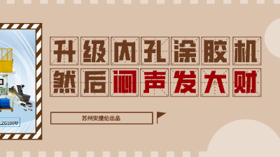 內孔自動（dòng）塗膠機，解決（jué）襯（chèn）套內壁塗膠的優質方案！