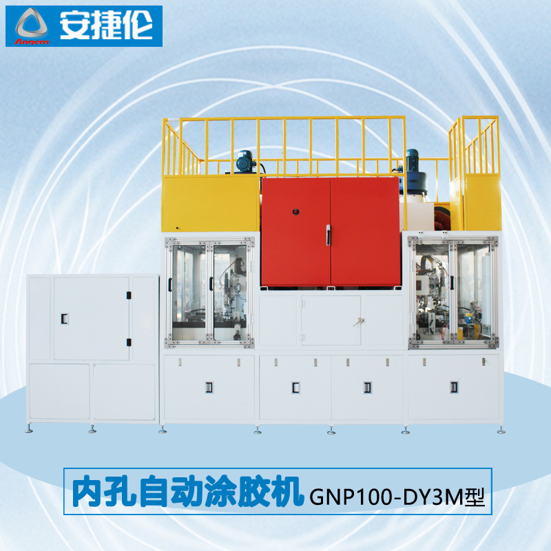 5安（ān）捷倫內孔自動塗（tú）膠機GNP100-DY3M型1