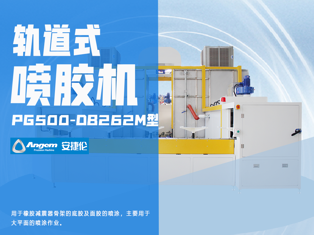 軌（guǐ）道式噴膠機PG500-DB262M型