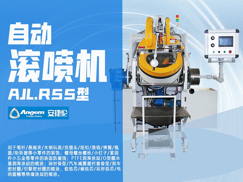 羞羞视频在线观看自（zì）動滾噴機AJL.R55型