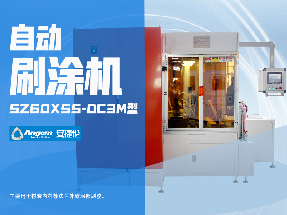 法蘭刷膠機-羞羞视频在线观看全自動刷塗機SZ60X55-DC3M
