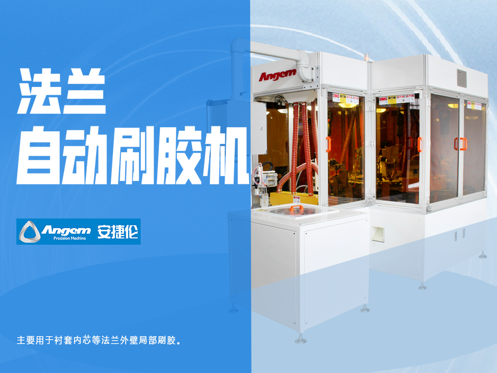 法蘭刷膠機-安捷（jié）倫全（quán）自動刷塗機SZ60x55-D3YM