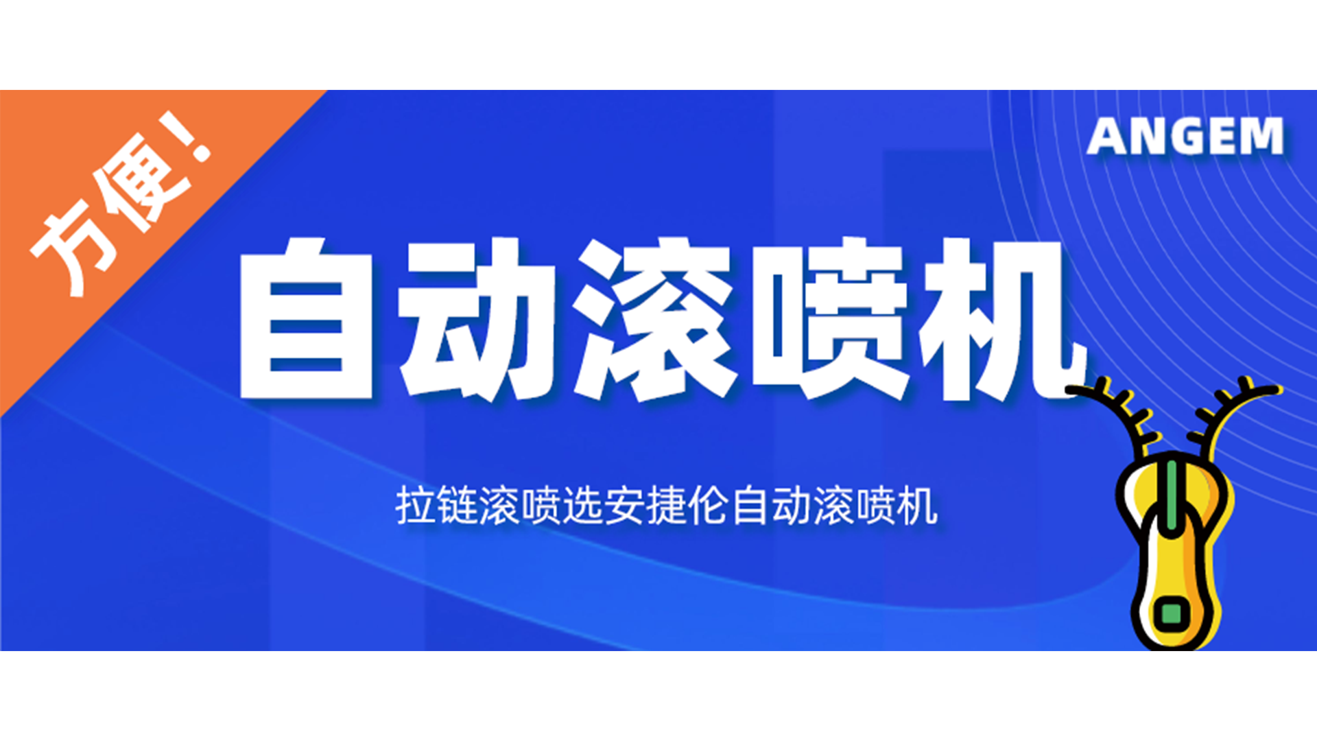 拉鏈（liàn）噴漆工藝有哪些？自動滾噴機讓你輕鬆（sōng）告別選擇困難症！