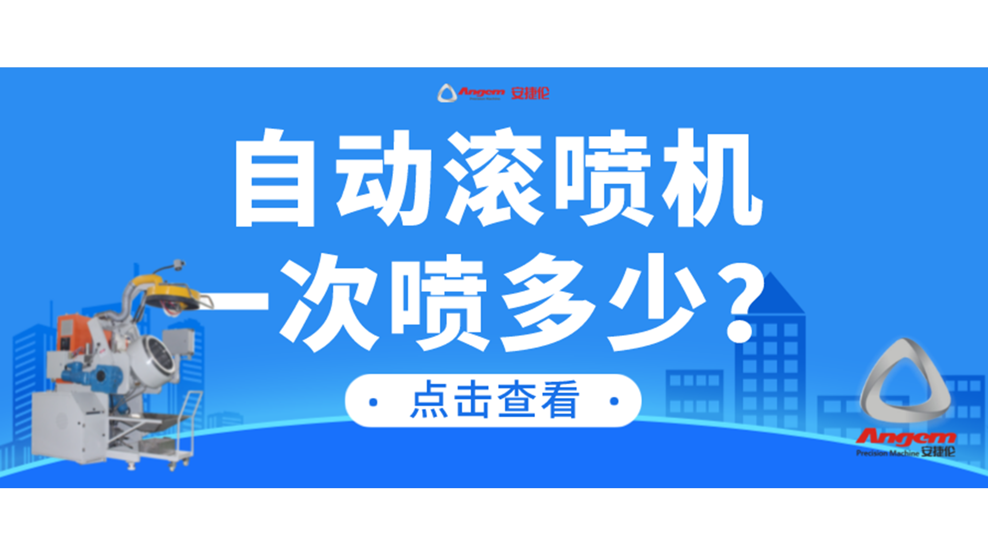 自動滾噴機一次可以噴塗多少產品？