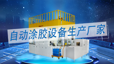 塗膠機生產廠（chǎng）家中做（zuò）精密智能化全自動塗膠設備的廠家有哪（nǎ）些？