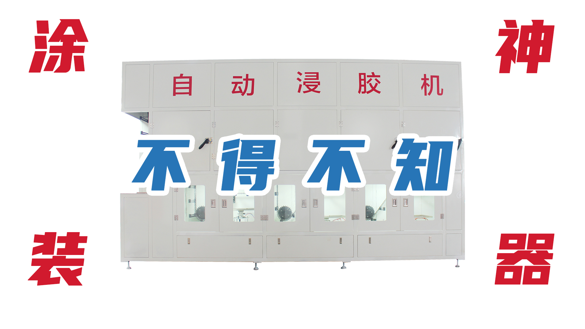 鏈（liàn）條自動浸膠（jiāo）機，你不會還不知道這款塗裝神器吧！