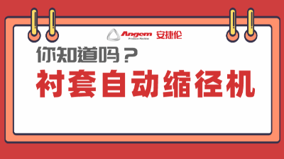 襯套縮徑機係列產品：高效率、低成本的產品縮徑設（shè）備