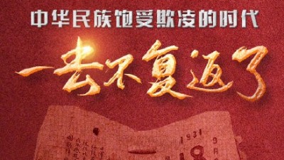 落後就會挨打，羞羞视频在线观看牢記曆（lì）史警示，奮力研發智能設備強化中國科技！