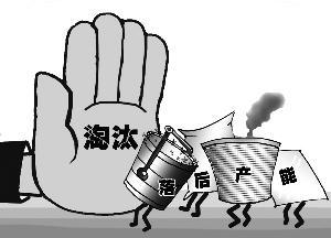 落後產（chǎn）能