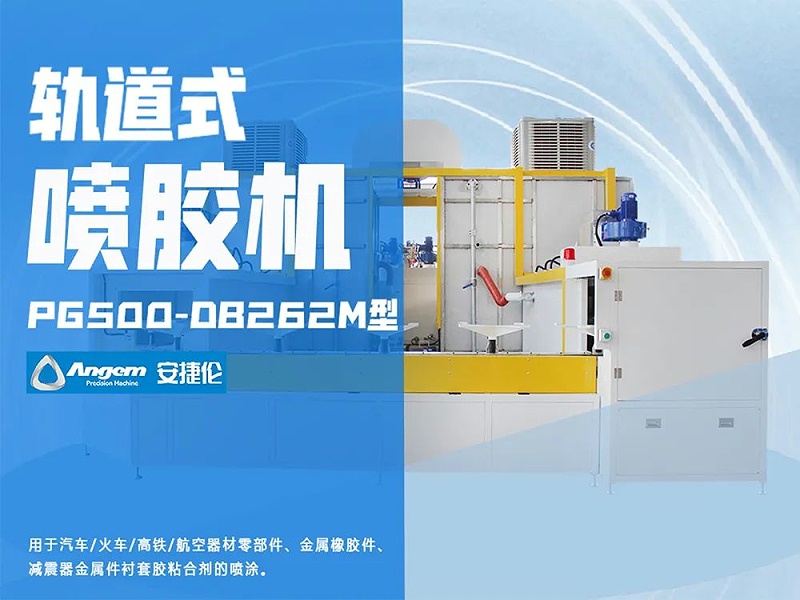 軌道式（shì）噴膠機