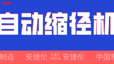 世界500強企業！采購（gòu）的【自動縮徑機】發貨了！
