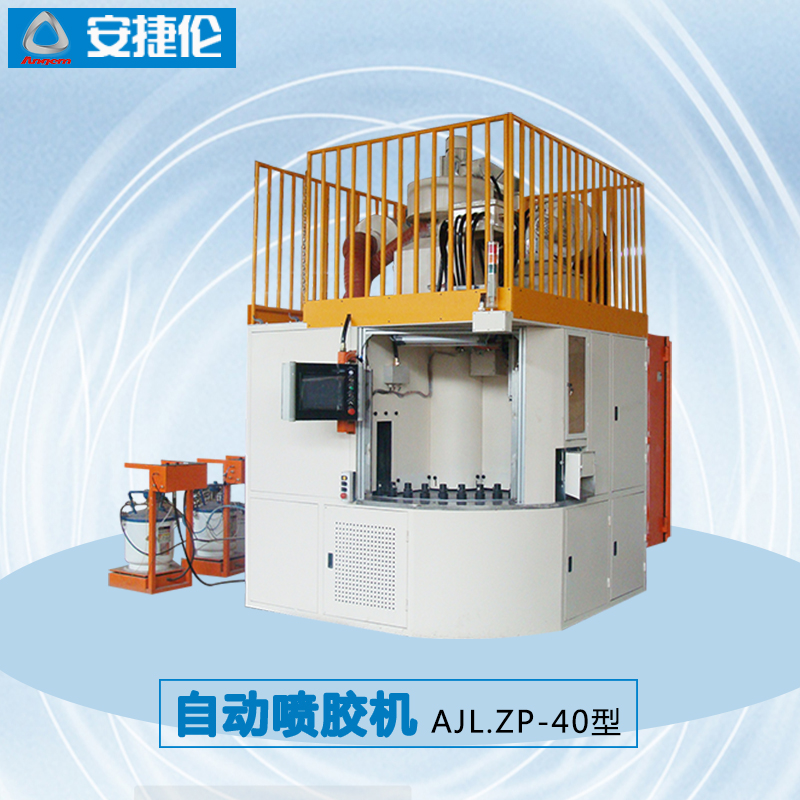 安（ān）捷倫自動噴膠機AJL.ZP-40型1 