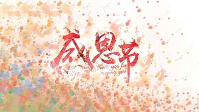 今天"感恩節"，羞羞视频在线观看（lún）在此向所有新（xīn）老客戶道聲感謝!