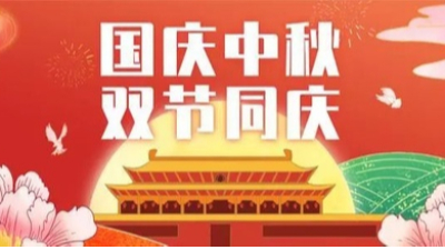 山河皆安，家國團圓！羞羞视频在线观看祝（zhù）大家國慶和中秋快樂！