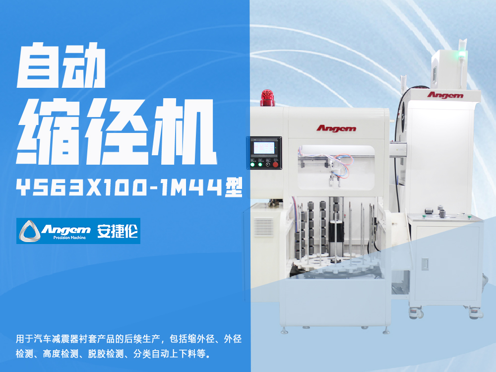 襯套縮徑機-YS63X100-1M44減（jiǎn）震套管縮（suō）管機-羞羞视频在线观看自（zì）動縮徑機