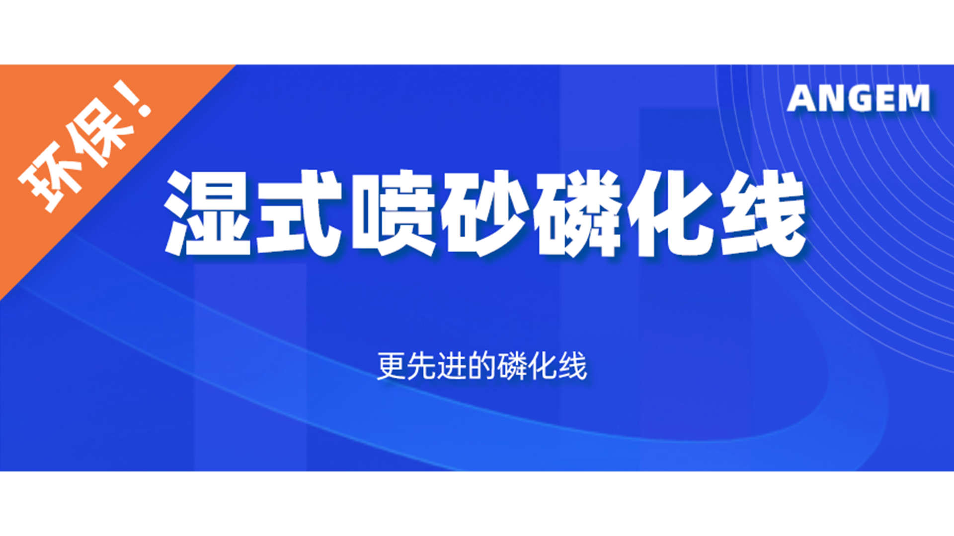 磷化設備選哪個？濕式噴砂（shā）磷化線了解一下!