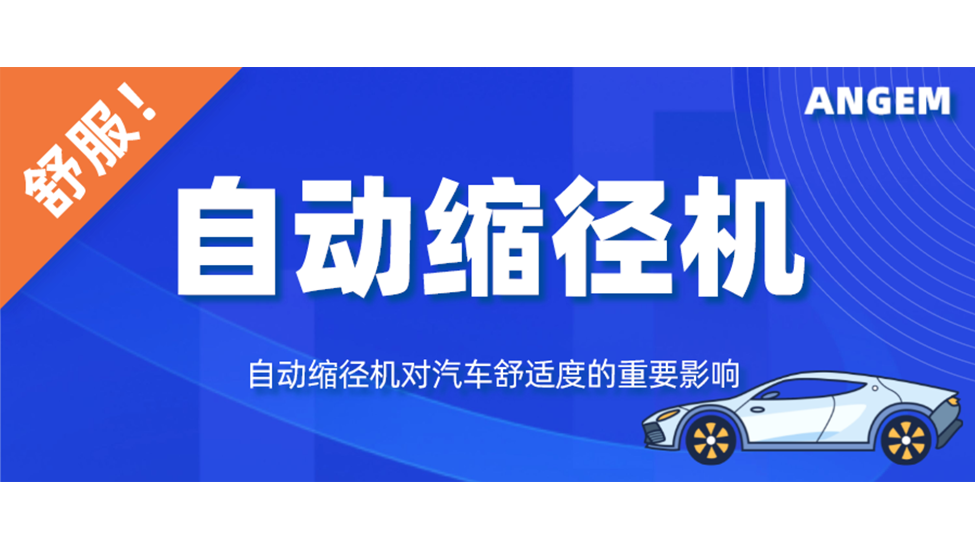 自動縮徑機對汽車舒適性的重要影響（xiǎng）