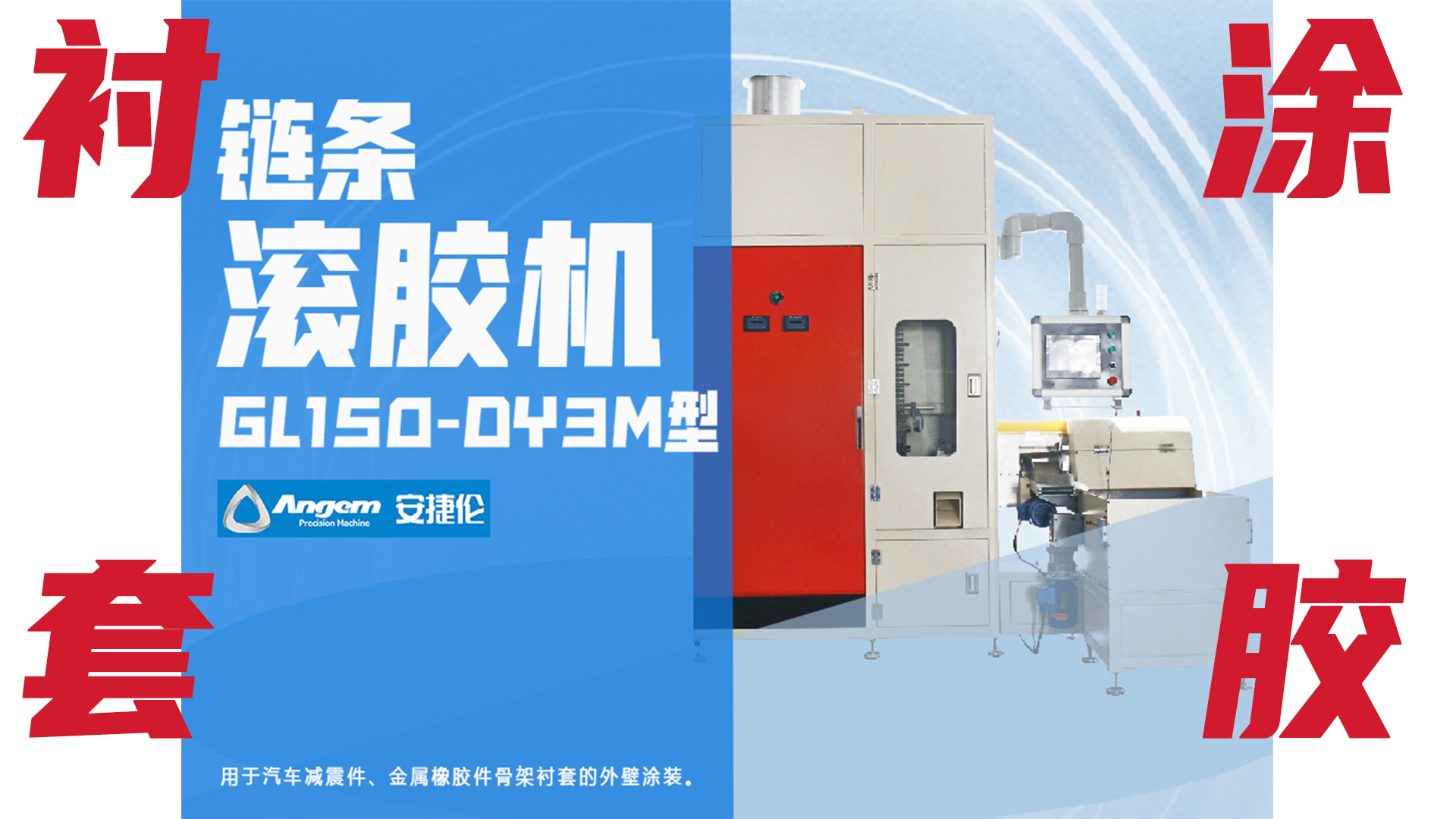 【新（xīn）品】鏈條（tiáo）自動滾膠機，襯套外圓塗膠優質解決方案