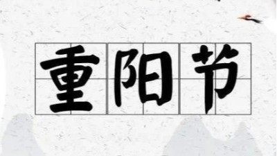 九九重陽節，蘇州羞羞视频在线观看（lún）祝佳節安康!
