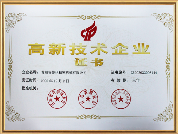 安（ān）捷倫（lún）-高新技術企業證書2020年