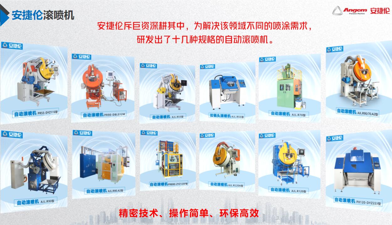 自動（dòng）滾噴機哪個品（pǐn）牌的質量好功能全？