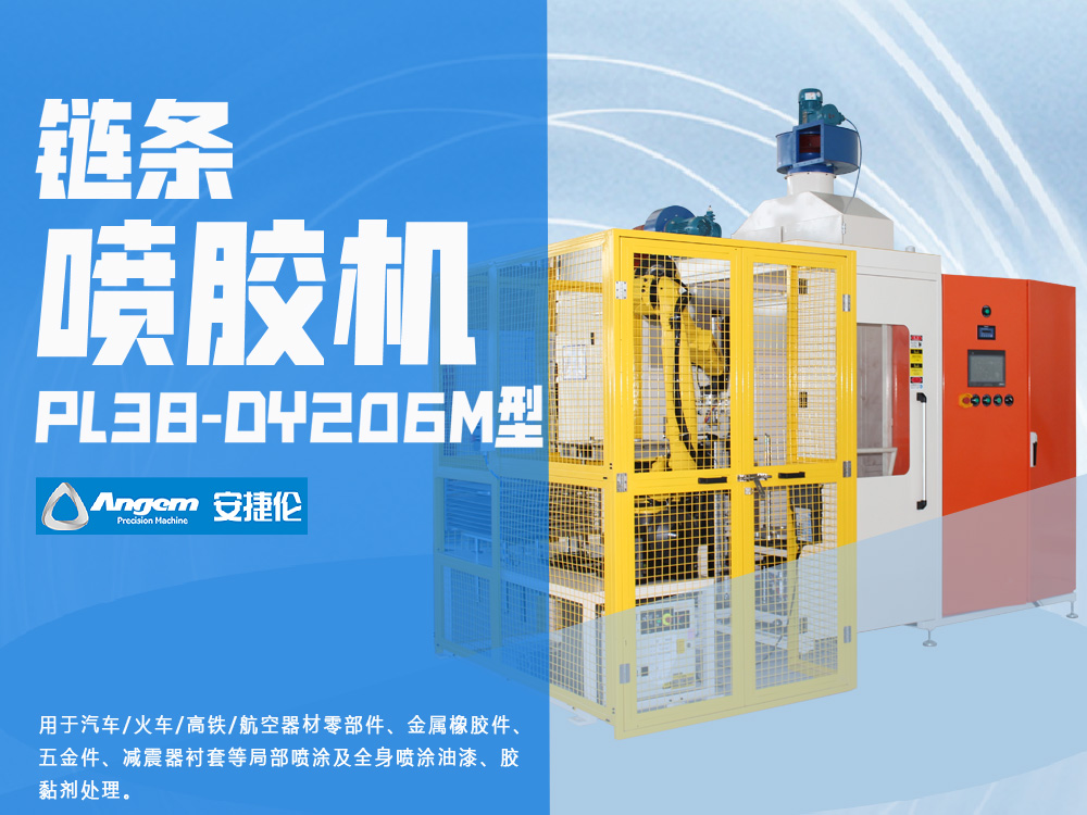 油封鏈條噴（pēn）膠機-羞羞视频在线观看PL38-DY206M型自動噴膠機