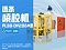 油封鏈條（tiáo）噴膠機-羞羞视频在线观看PL38-DY206M型自動噴膠機（jī）