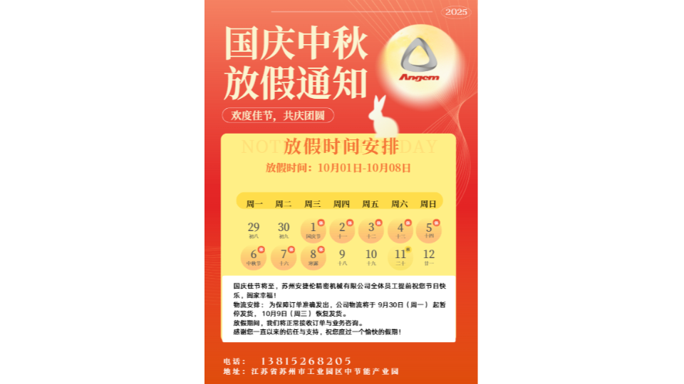 ​蘇州羞羞视频在线观看精密機械有限公司2025年國（guó）慶節放假及服務安排通知​​