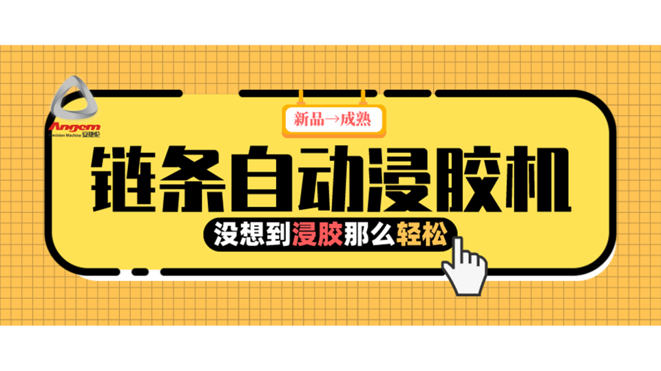 產品浸膠，河南（nán）客戶（hù）用上『鏈條自（zì）動浸（jìn）膠機（jī）』後就是那麽輕鬆！