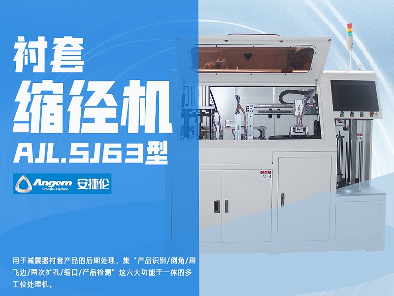 羞羞视频在线观看襯套縮徑(jìng)機AJL.SJ63型 安捷(jié)倫襯套縮徑機AJL.SJ63型