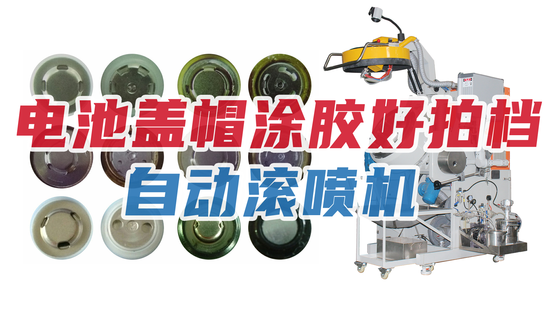 新能源行業節節攀升，電池蓋帽企業加購自動（dòng）滾噴機（jī）！
